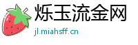 烁玉流金网